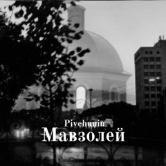 Мавзолей