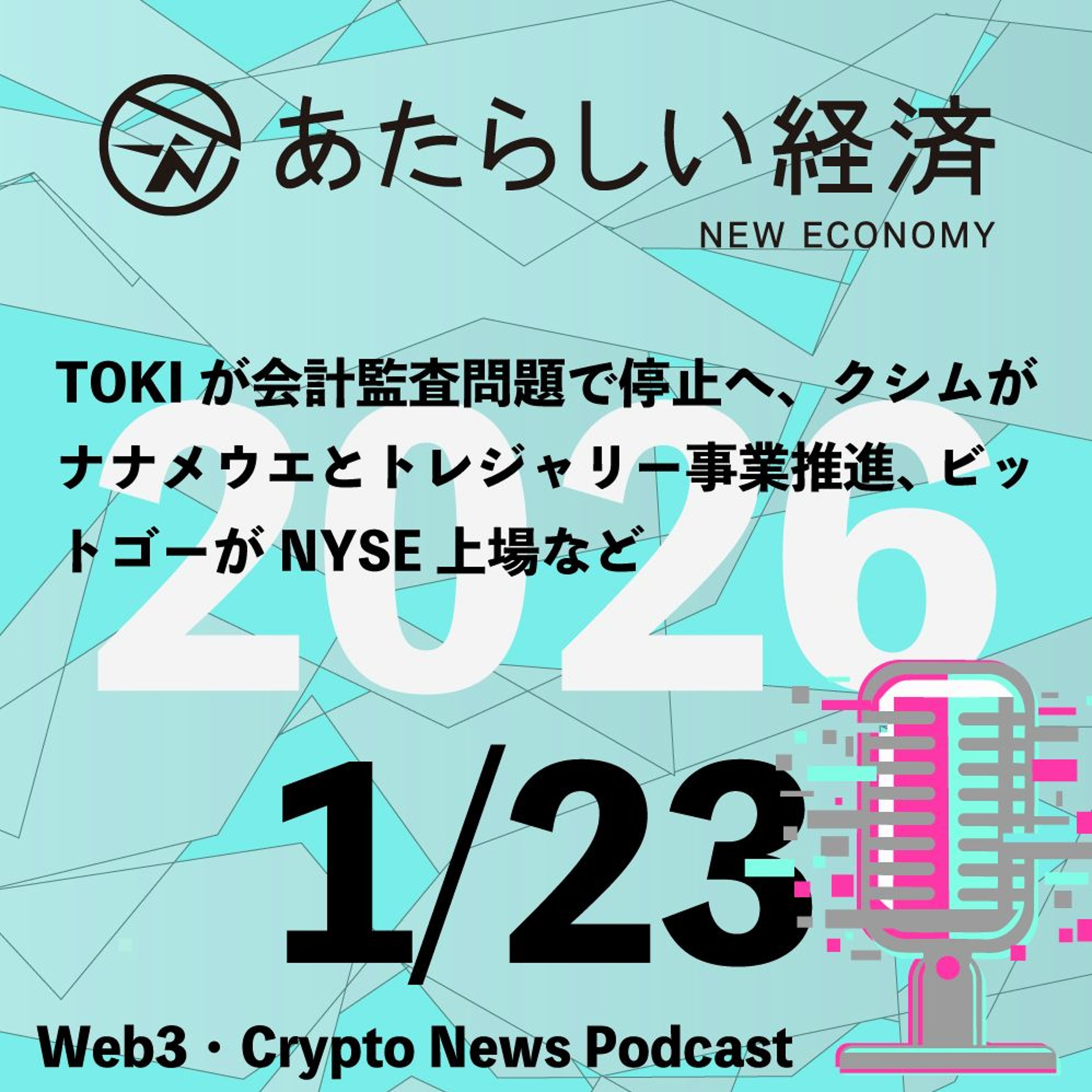 【1/23話題】TOKIが会計監査問題で停止へ、クシムがナナメウエとトレジャリー事業推進、ビットゴーがNYSE上場など（音声ニュース）