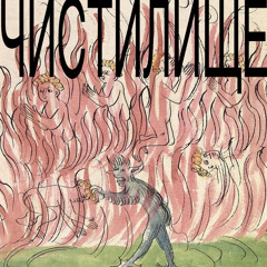 ЧИСТИЛИЩЕ