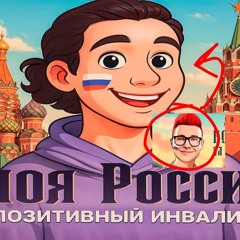 Позитивный Инвалид - МОЯ РОССИЯ (живи моя Россия)