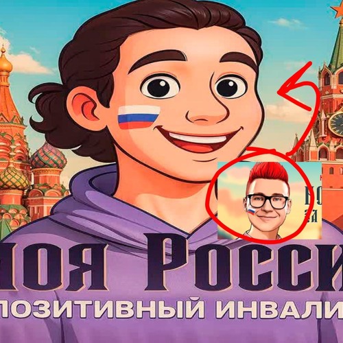 Позитивный Инвалид - МОЯ РОССИЯ (живи моя Россия)