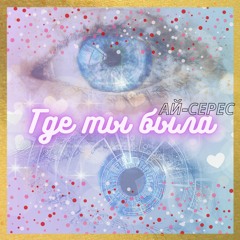 Где Ты Была - Ай-Серес (HQ)