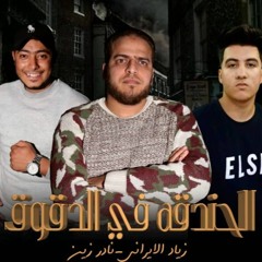 2020 الحندقه ف الدقوق زياد الإيراني - نادر زين - توزيع اسلام حازم المخترع