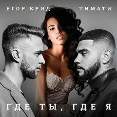 Где ты, где я (Тимати & Егор Крид)