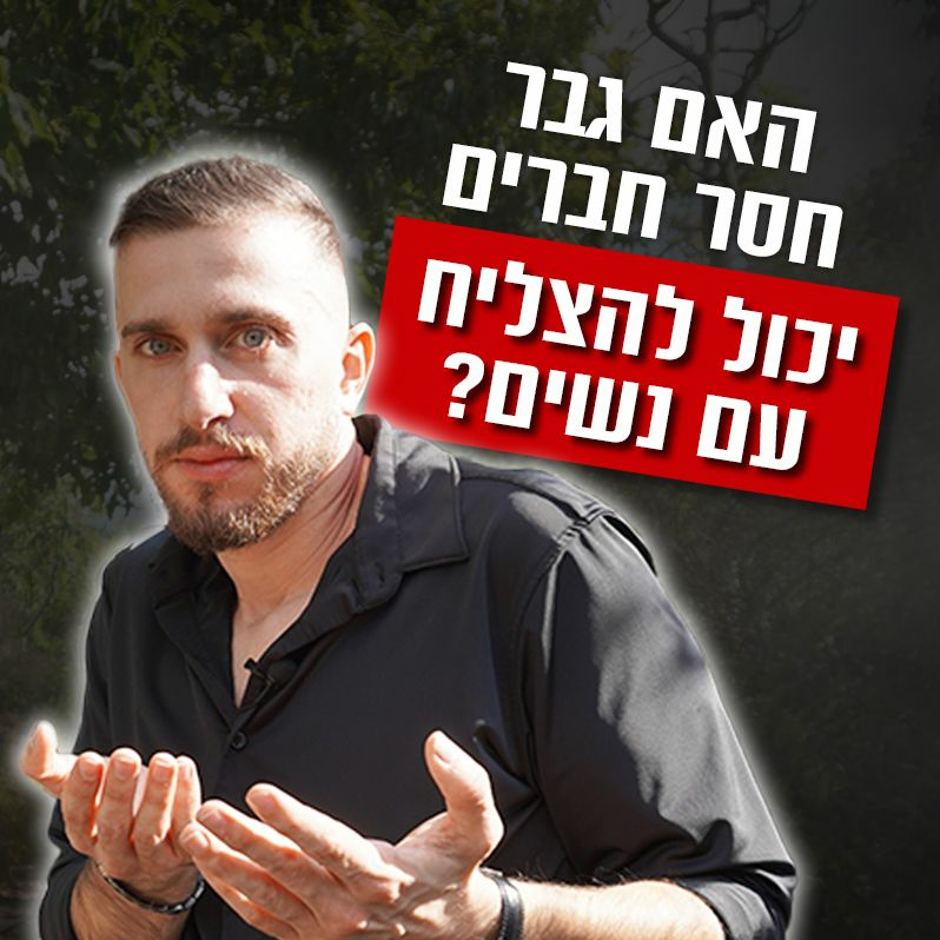 האם גבר חסר חברים יכול להצליח עם נשים episode artwork