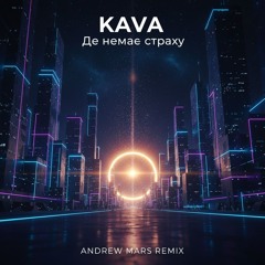 KAVA - Де немає страху (Andrew Mars Remix)