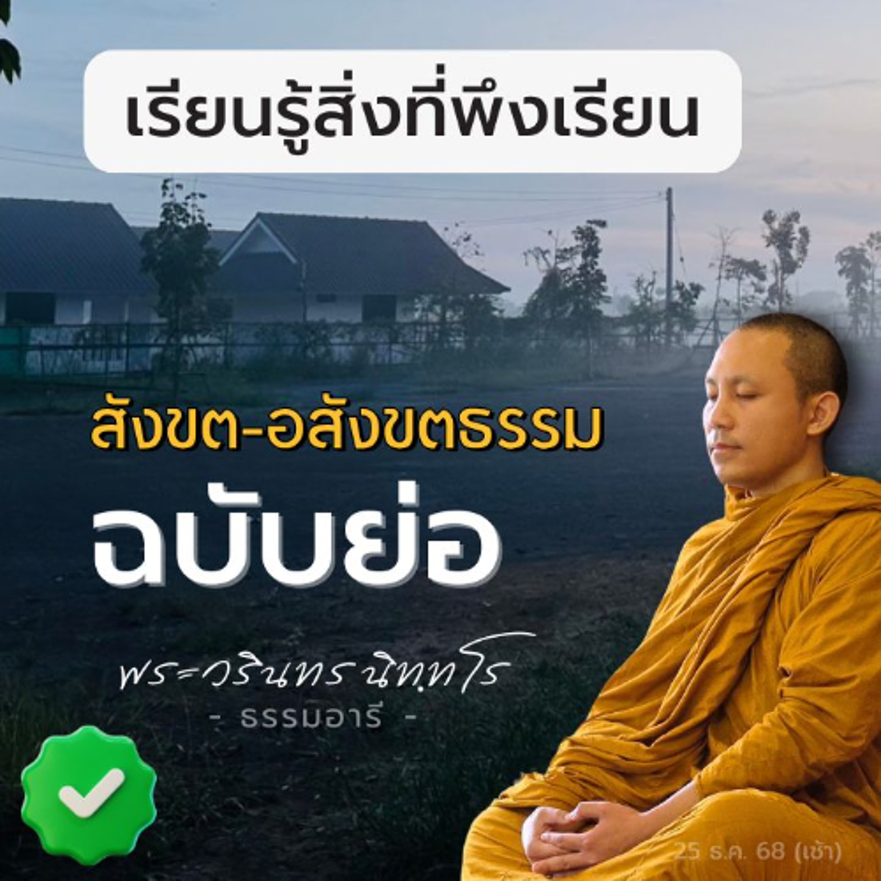 เรียนรู้ธรรมชาติที่ปรุงแต่งจนแจ่มแจ้ง อีกธรรมชาติหนึ่งจึงปรากฏ | พระวรินทร นิททโร | 25 ธ.ค. 68 (เช้า)