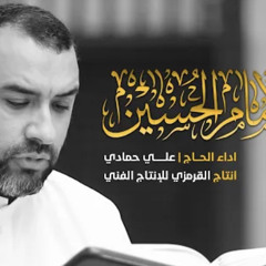 زيارة عاشوراء | علي حمادي