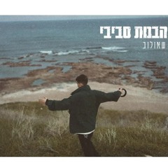 ששון איפרם שאולוב  - כל הבנות סביבי (Prod. by Tamir Zur)