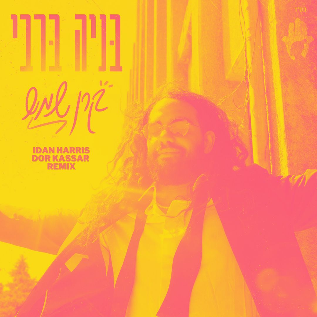 בניה ברבי – קרן שמש (IDAN HARRIS & DOR KASSAR Remix)