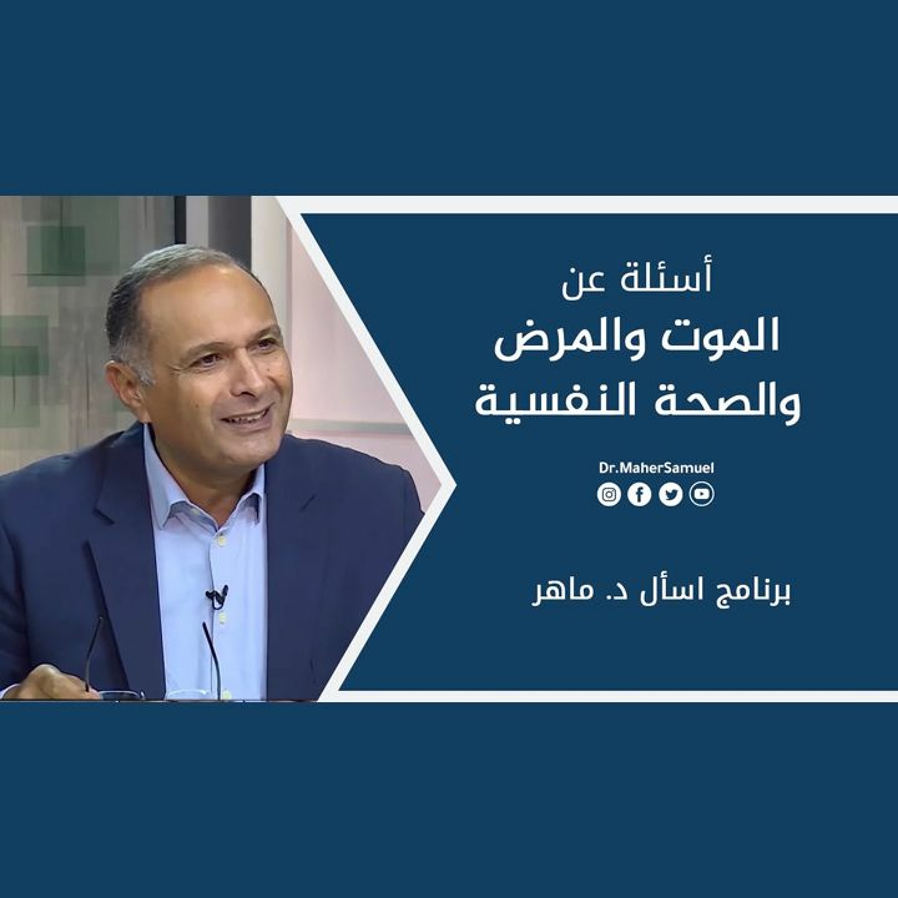 أسئلة عن: الموت والمرض والصحة النفسية | د. ماهر صموئيل | برنامج اسأل د. ماهر - 3 يوليو2021 episode artwork