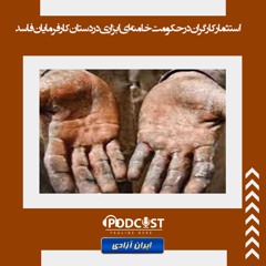 استثمار کارگران درحکومت خامنه‌ای ابزاری در دستان کارفرمایان فاسد