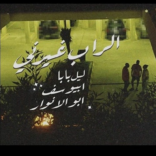 Lil Baba X Abyusif X Abo El Anwar - ElRap Ghayarni l  ليل بابا و ابيوسف و ابو الانوار - الراب غيرنى(