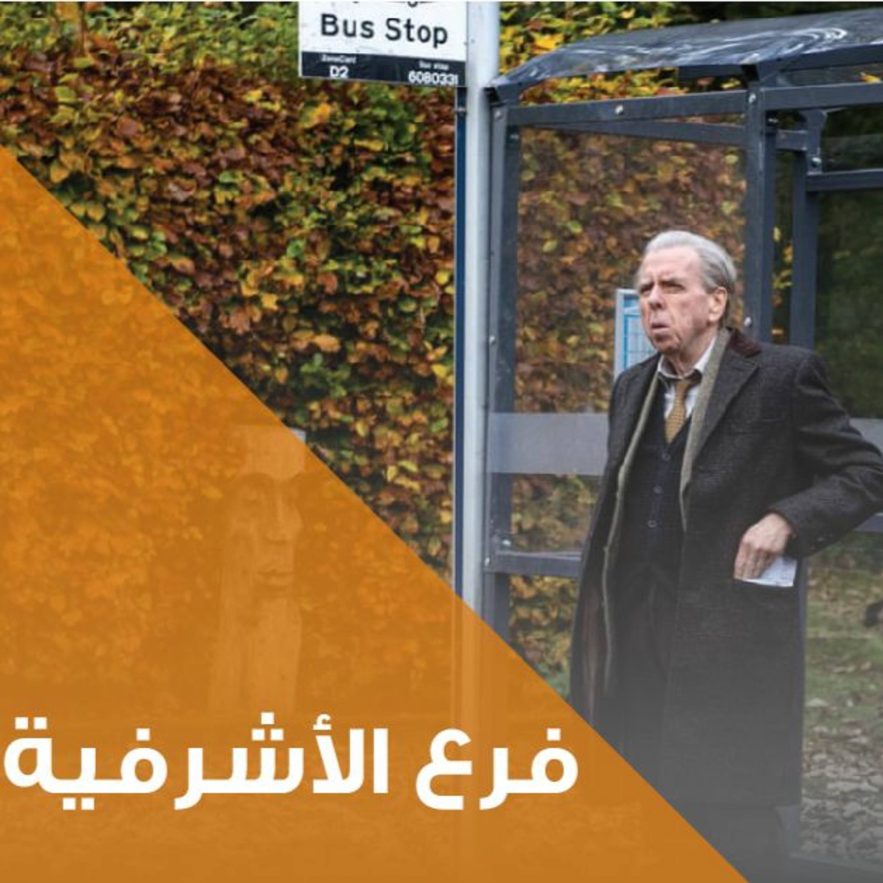 عرض الفيلم البريطاني "الحافلة الأخيرة" في الأشرفية episode artwork
