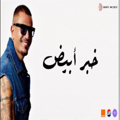 Amr Diab - Khabar Abyad (2025) | (جديد) عمرو دياب - خبر أبیض