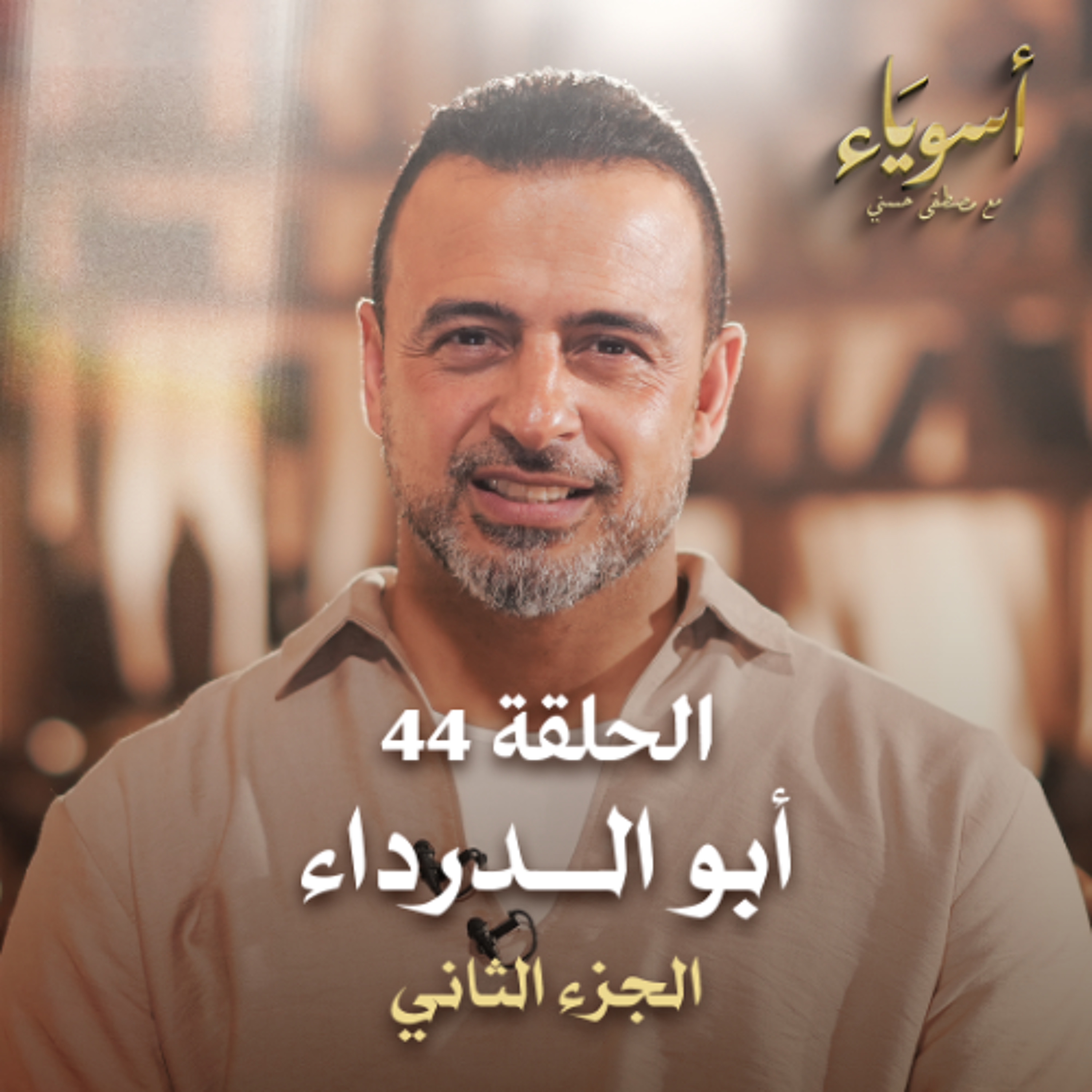 الحلقة 44 - أبو الدرداء ج2  - أسوياء - مصطفى حسني