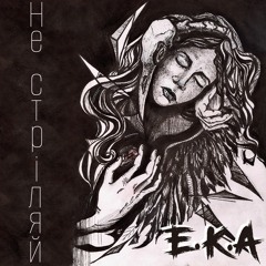 Е.К.А - Не Стріляй