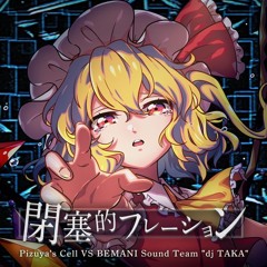 閉塞的フレーション - Pizuya's Cell VS BEMANI Sound Team "dj TAKA"