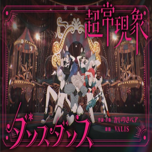 超常現象ダンスダンス Valis By リルリリ 超常現象ダンスダンス Valis By リルリリ
