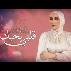 Nedaa Shrara – Qalbi Yehbk