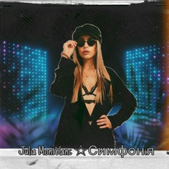 Julia Montblanc- Симфонiя