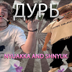 дурь(feat. shnyuk)