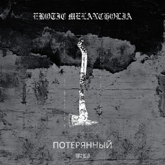 W7RD - ПОТЕРЯННЫЙ (Original Mix) EM