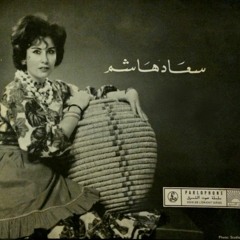 سعاد هاشم - نعمى