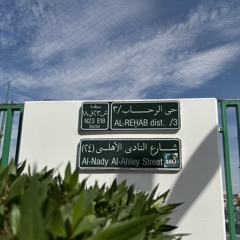 احنا الملوك .