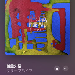 幽霊失格