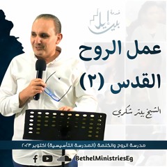 عمل الروح القدس (الجزء الثاني) | الشيخ بيتر شكري | تأسيسية اكتوبر 2023