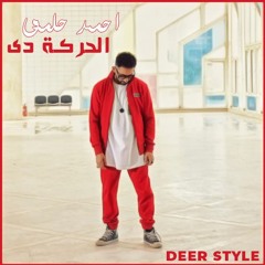 Ahmed Helmy - El Haraka De 2022 (Deer Style) | احمد حلمي - الحركه دي