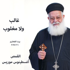غالب ولا مغلوب - 6-3-2025 - بيت الفخارى