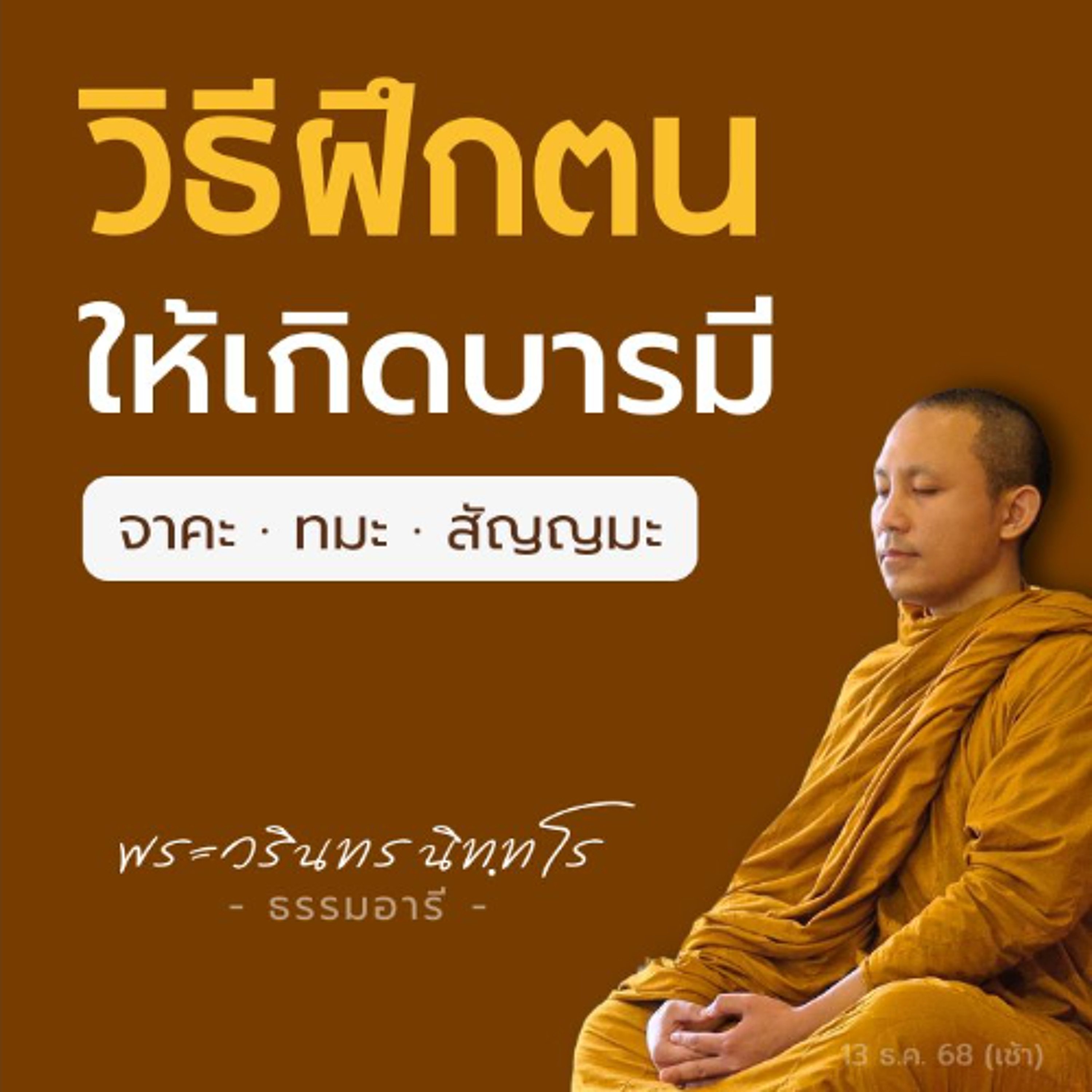 การให้ · ข่มใจ · สำรวมตน คือหนทางฝึกฝนพอกพูนบุญบารมี | พระวรินทร นิททโร | 13 ธ.ค. 68 (เช้า)