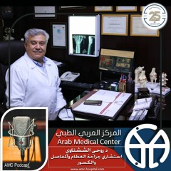 Arab Medical Center (AMC) - Dr Rawhi Shishtawi