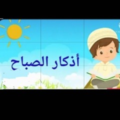 أذكار الصباح للأطفال