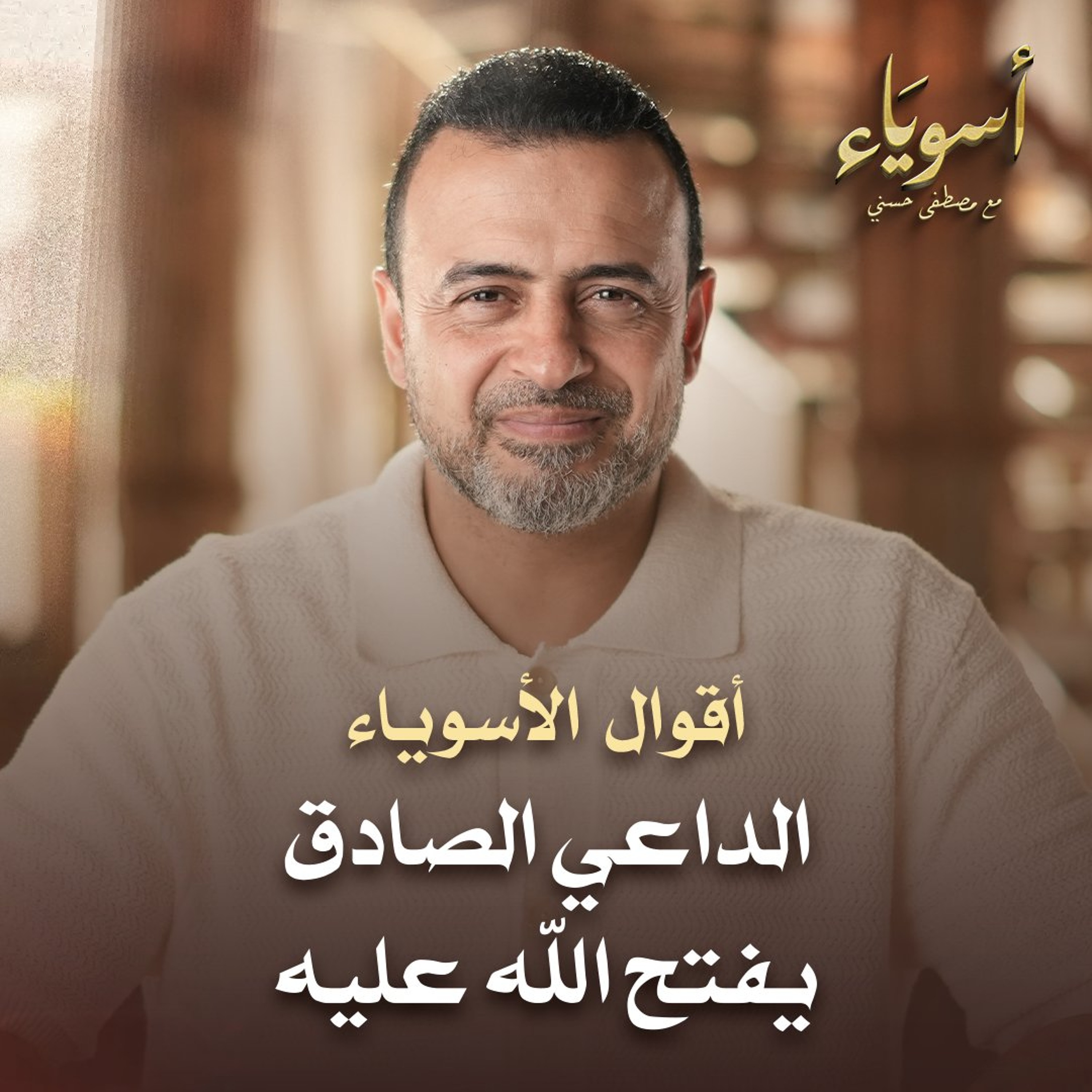 الداعي الصادق يفتح الله عليه  - قصص الصحابة - مصطفى حسني episode artwork
