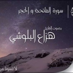 سورة الحجر بصوت القارئ هزاع البلوشي .. صوت هادئ ومريح للنفس