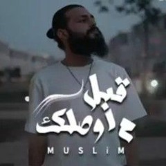 MUSliM - Abl Mawsalek _ Music Video - 2021 _ مسلم - قبل ما اوصلك