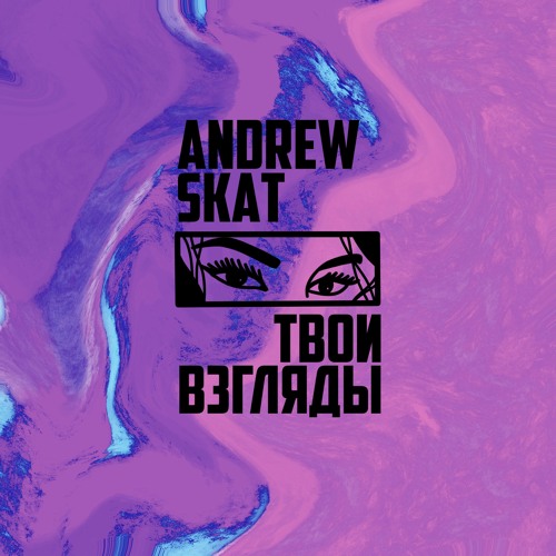 Andrew Skat - Твои взгляды