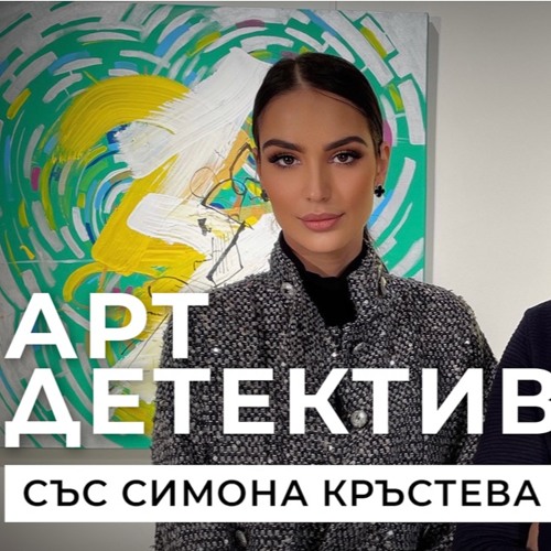 Арт Детектив със Симона Кръстева- Стоян Зиков, сезон 2, епизод 5
