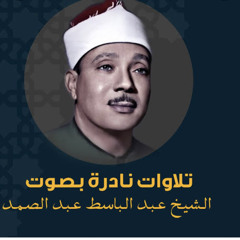 تلاوه نادره سوره الرحمن  بصوت عذب وتلاوه خاشعه جدا للشيخ عبد الباسط surah elrahman❤️❤️