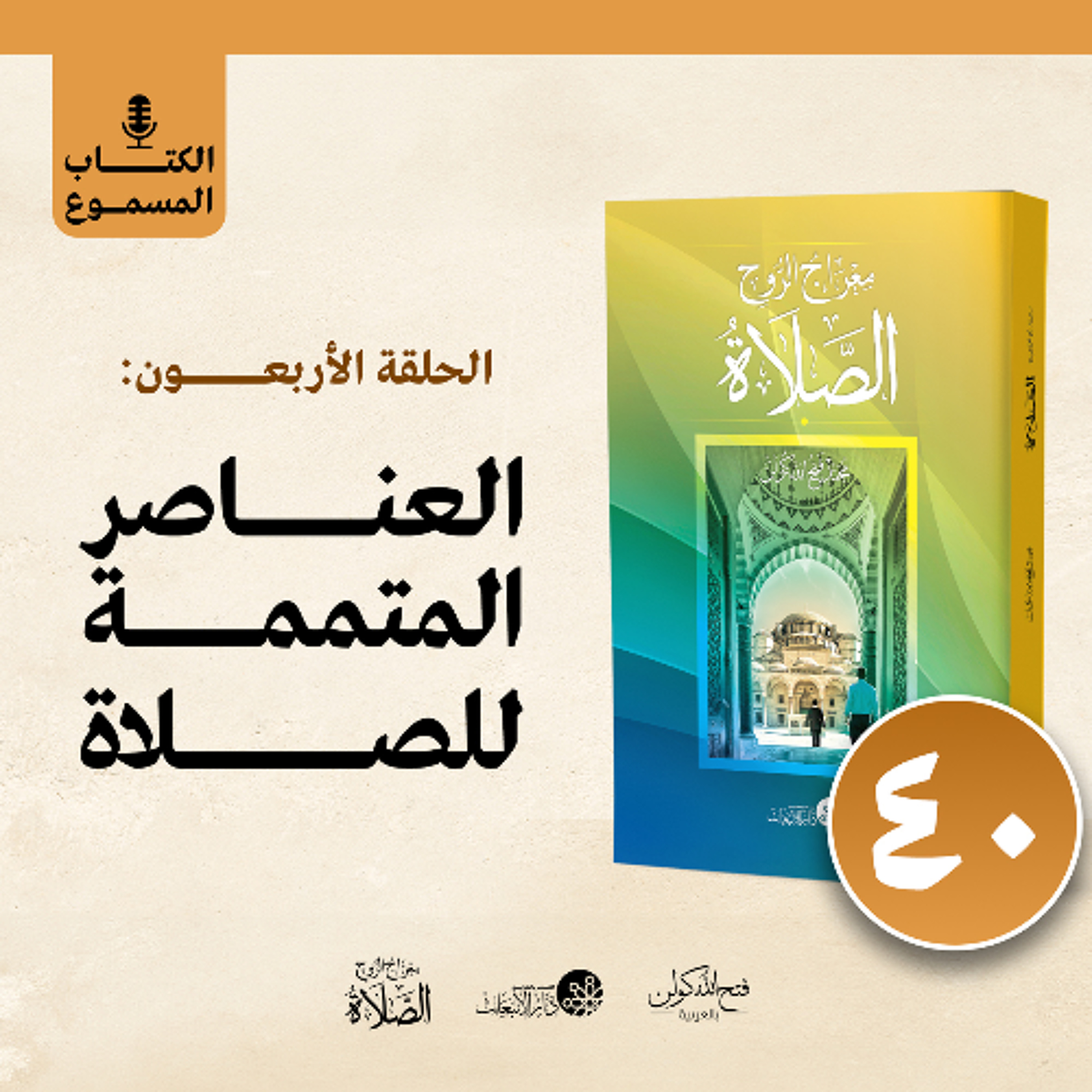 الكتاب المسموع: معراج الروح الصلاة | فتح الله كولن | 40- العناصر المتممة للصلاة