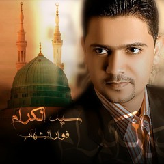 سيد الكرام ( موسيقى ) - فواز الشهاب | Seed Alkeram - Fawaz Alshehab
