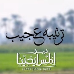 ترنيمة ترتيبه عجيب - Elmes Edena Band