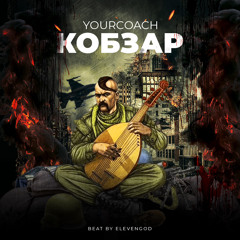 YourCoach- Кобзар