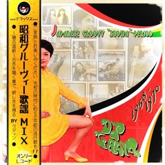 昭和グルーヴィー歌謡MIX 1958〜1970 60s 70s 歌謡曲 和物 日本 nippon