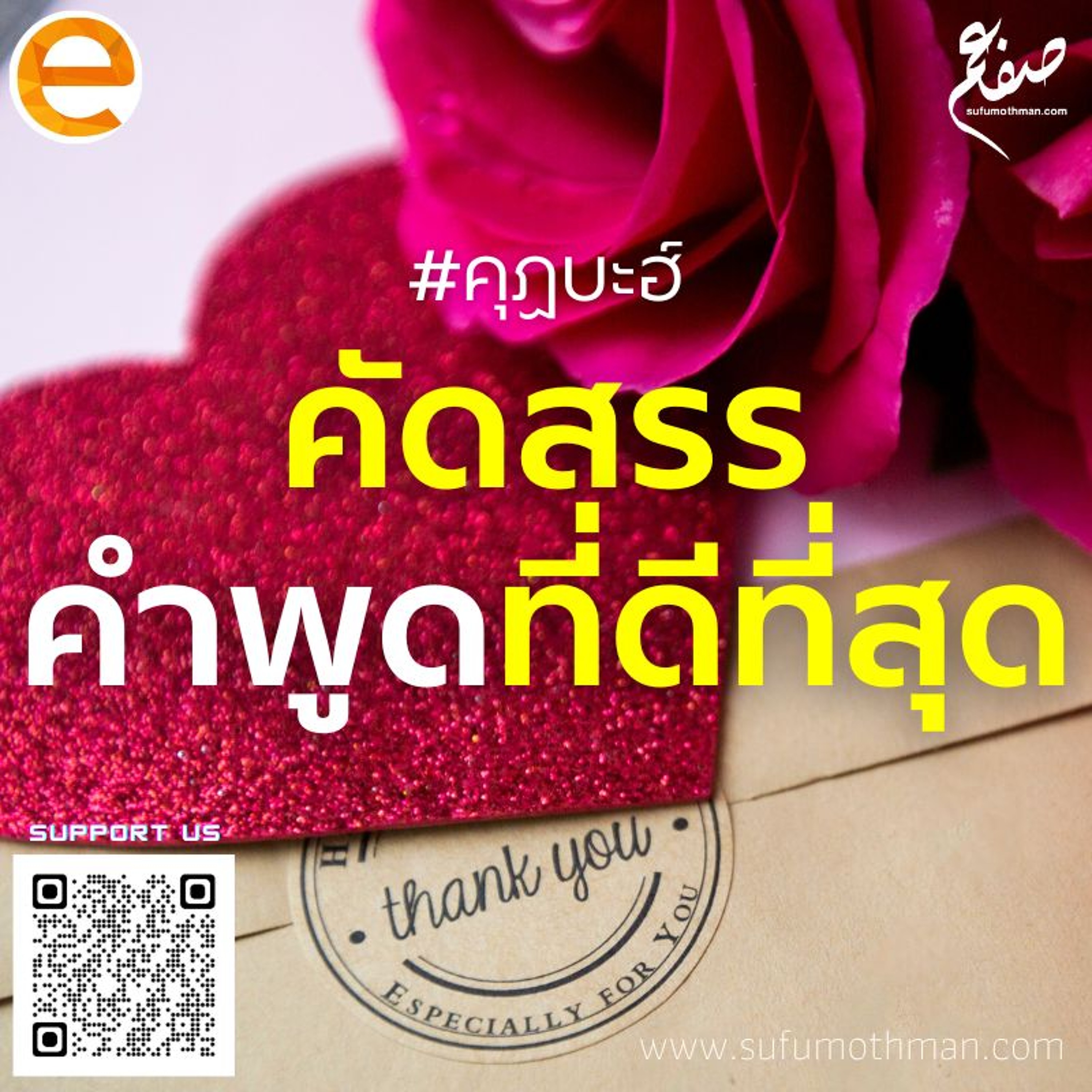 คุฏบะฮ์ - คัดสรรคำพูดที่ดีที่สุด - ซุฟอัม อุษมาน