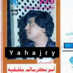 ابو بكر سالم - شلنا يابو جناحين