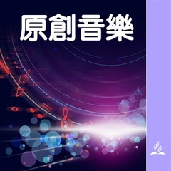 原創音樂及讚美詩
